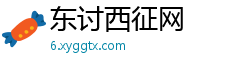东讨西征网